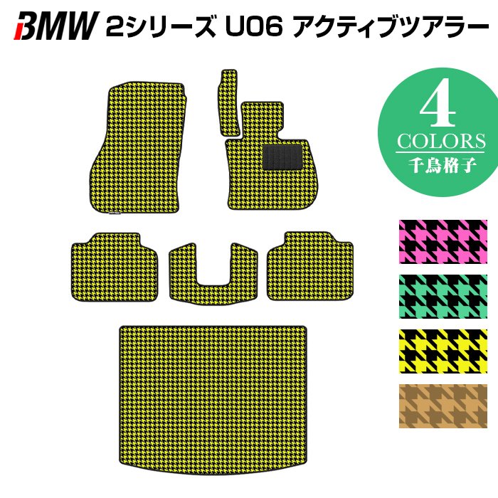 BMW 2シリーズ U06 新型 アクティブツアラー フロアマット＋トランクマット ラゲッジマット ◆千鳥格子柄 HOTFIELD