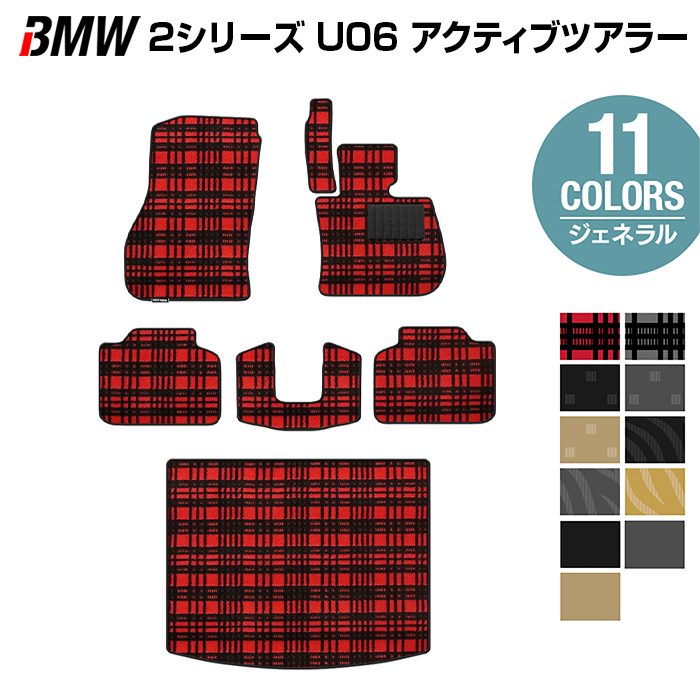 BMW 2シリーズ U06 新型 アクティブツアラー フロアマット＋トランクマット ラゲッジマット ◆ジェネラル HOTFIELD