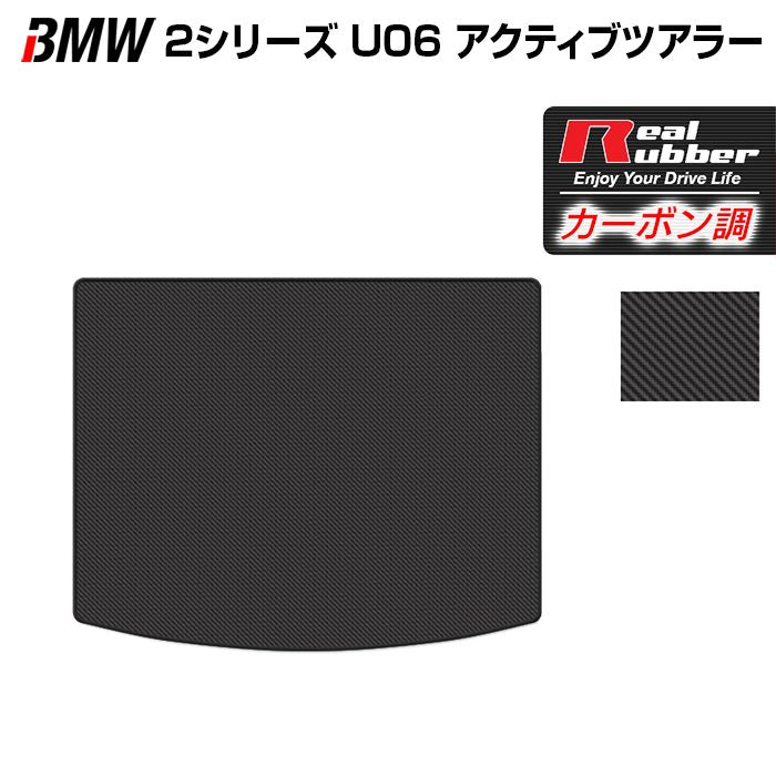 BMW 2シリーズ U06 新型 アクティブツアラー トランクマット ラゲッジマット ◆カーボンファイバー調 リアルラバー HOTFIELD