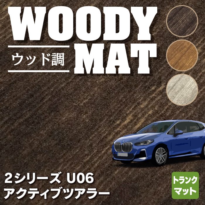 BMW 2シリーズ U06 新型 アクティブツアラー トランクマット ラゲッジマット ◆ウッド調カーペット 木目 HOTFIELD