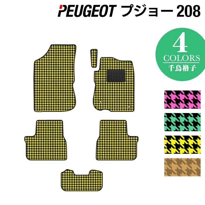 PEUGEOT プジョー 208 A9系 (5ドア) フロアマット ◆千鳥格子柄 HOTFIELD