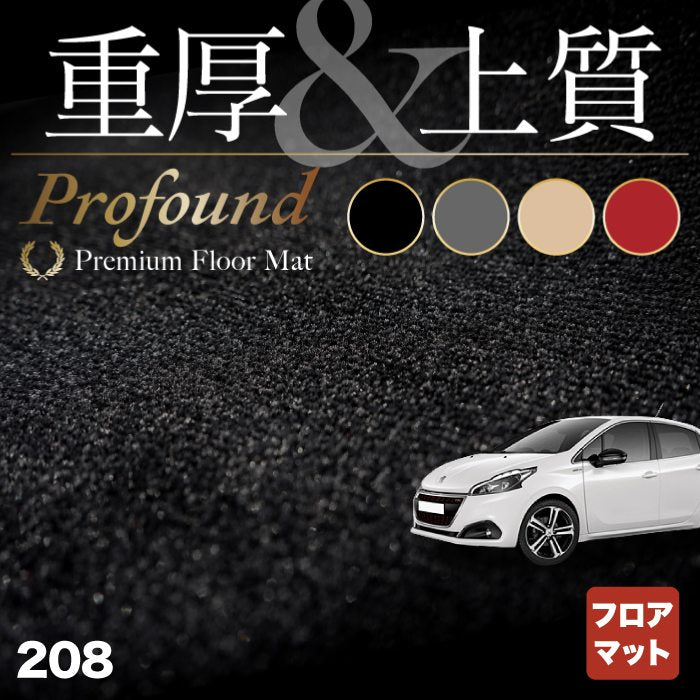 PEUGEOT プジョー 208 A9系 (5ドア) フロアマット ◆重厚Profound HOTFIELD