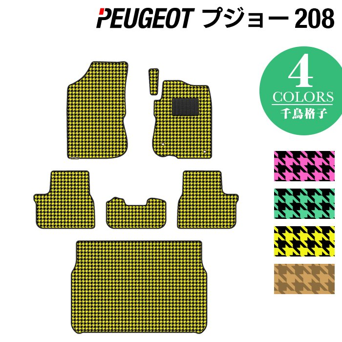 PEUGEOT プジョー 208 A9系 (5ドア) フロアマット+トランクマット ラゲッジマット ◆千鳥格子柄 HOTFIELD