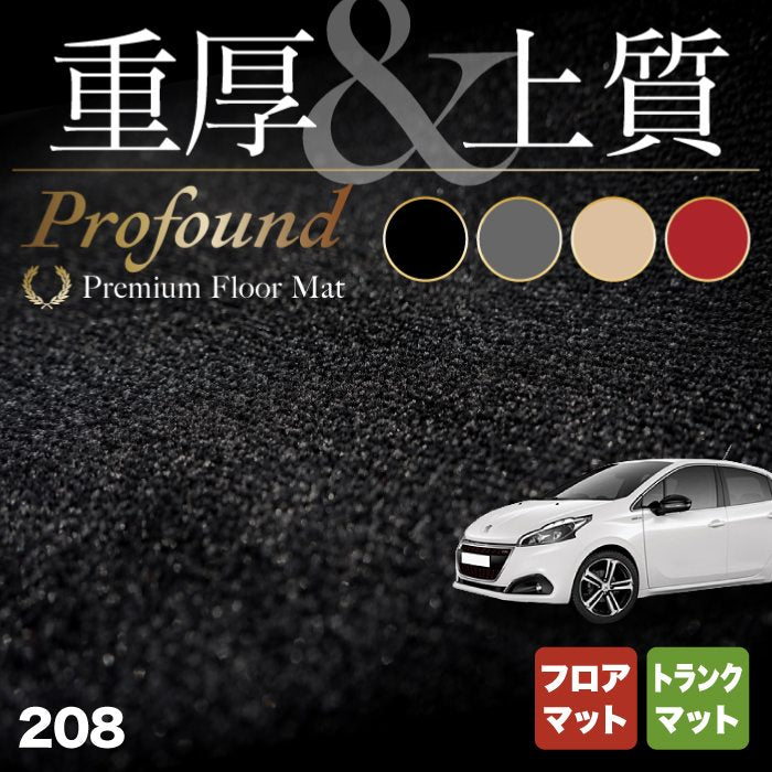 PEUGEOT プジョー 208 A9系 (5ドア) フロアマット+トランクマット ラゲッジマット ◆重厚Profound HOTFIELD