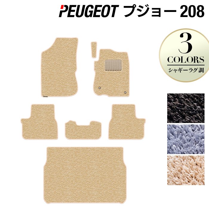 PEUGEOT プジョー 208 A9系 (5ドア) フロアマット+トランクマット ラゲッジマット ◆シャギーラグ調 HOTFIELD