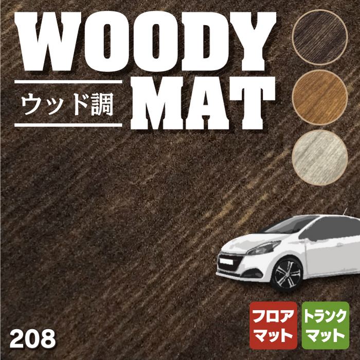 PEUGEOT プジョー 208 A9系 (5ドア) フロアマット+トランクマット ラゲッジマット ◆ウッド調カーペット 木目 HOTFIELD