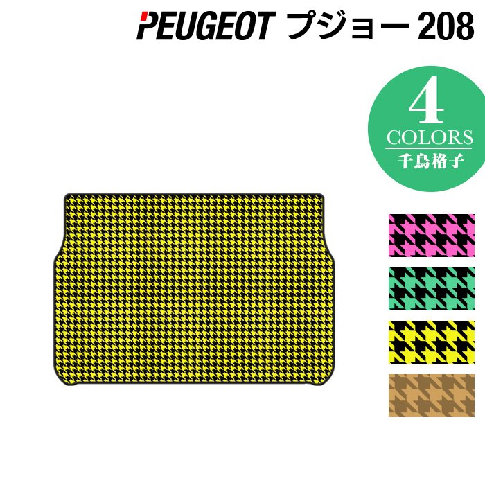 PEUGEOT プジョー 208 A9系 (5ドア) トランクマット ラゲッジマット ◆千鳥格子柄 HOTFIELD