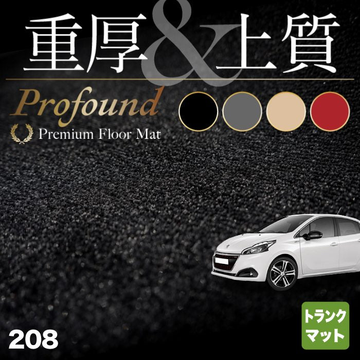 PEUGEOT プジョー 208 A9系 (5ドア) トランクマット ラゲッジマット ◆重厚Profound HOTFIELD