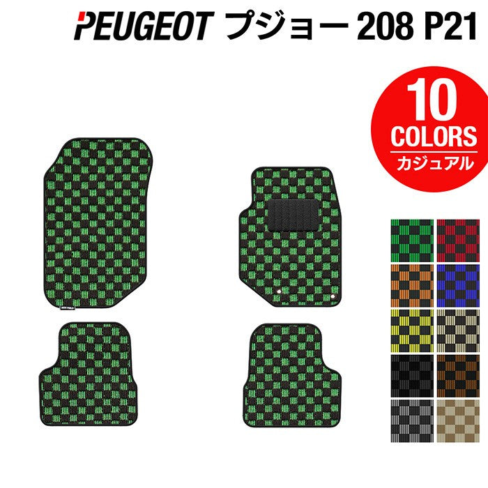 PEUGEOT プジョー 208 e-208 P21系 フロアマット ◆カジュアルチェック HOTFIELD