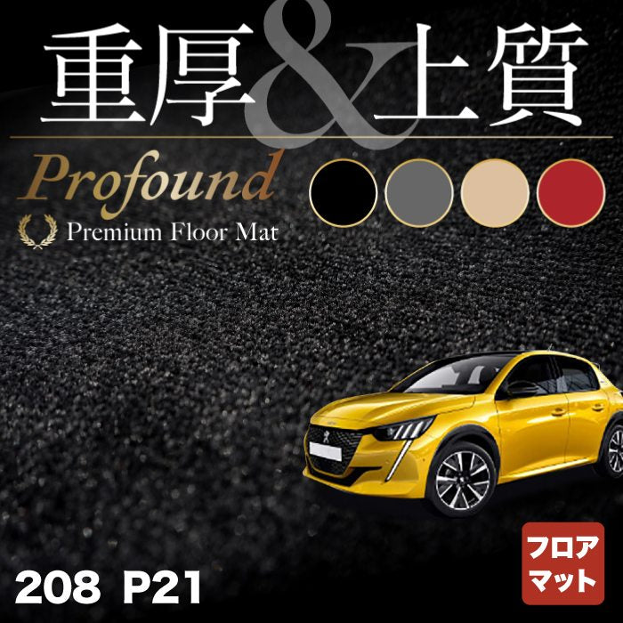 PEUGEOT プジョー 208 e-208 P21系 フロアマット ◆重厚Profound HOTFIELD