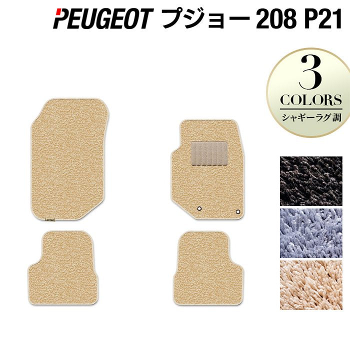 PEUGEOT プジョー 208 e-208 P21系 フロアマット ◆シャギーラグ調 HOTFIELD