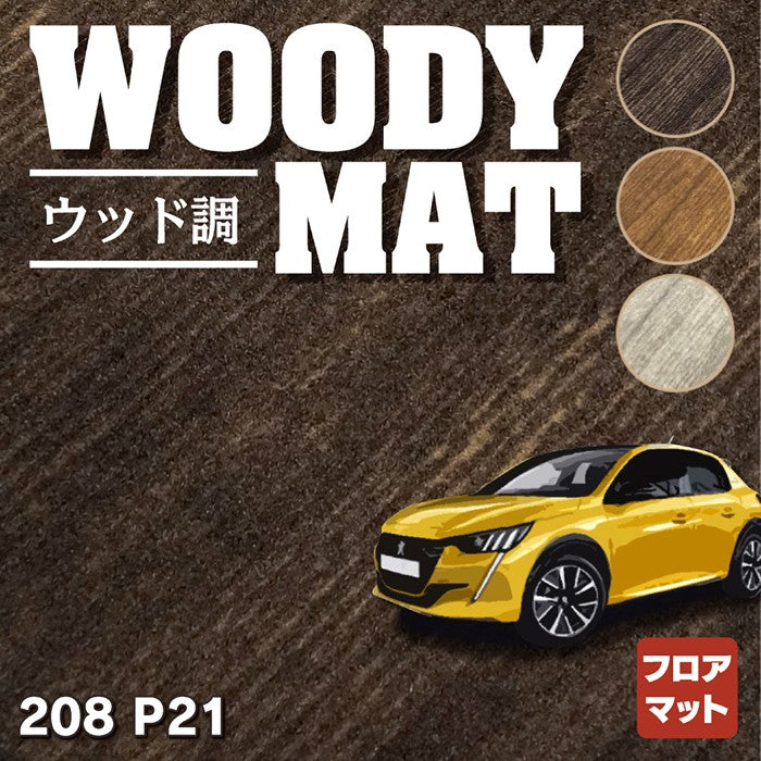 PEUGEOT プジョー 208 e-208 P21系 フロアマット ◆ウッド調カーペット 木目 HOTFIELD