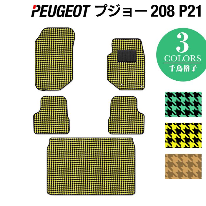 PEUGEOT プジョー 208 e-208 P21系 フロアマット+トランクマット ラゲッジマット ◆千鳥格子柄 HOTFIELD