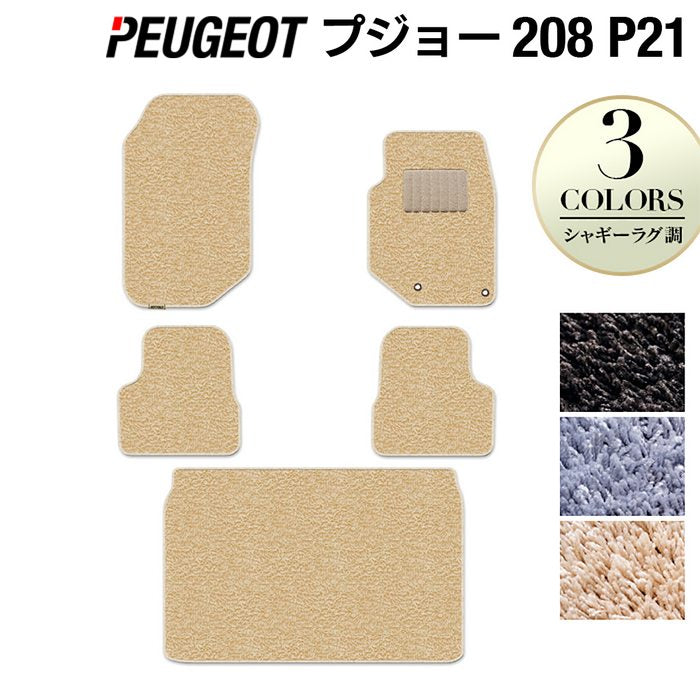 PEUGEOT プジョー 208 e-208 P21系 フロアマット+トランクマット ラゲッジマット ◆シャギーラグ調 HOTFIELD