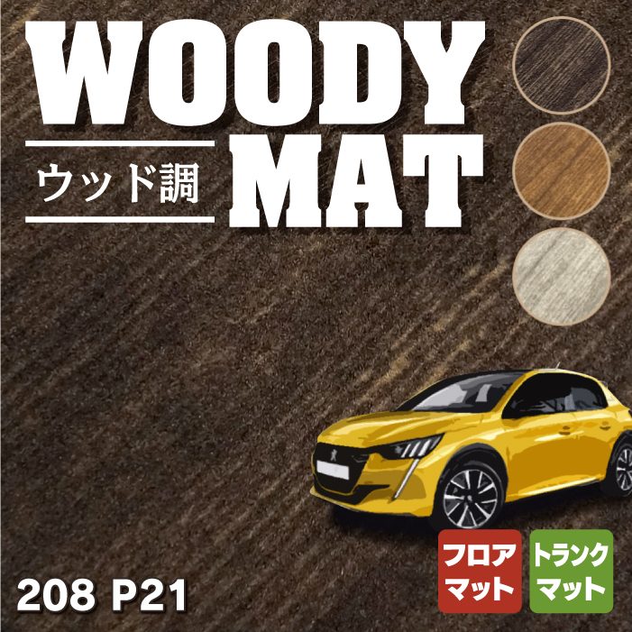 PEUGEOT プジョー 208 e-208 P21系 フロアマット+トランクマット ラゲッジマット ◆ウッド調カーペット 木目 HOTFIELD