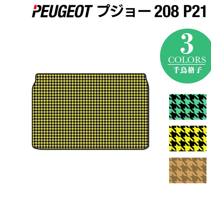 PEUGEOT プジョー 208 e-208 P21系 トランクマット ラゲッジマット ◆千鳥格子柄 HOTFIELD