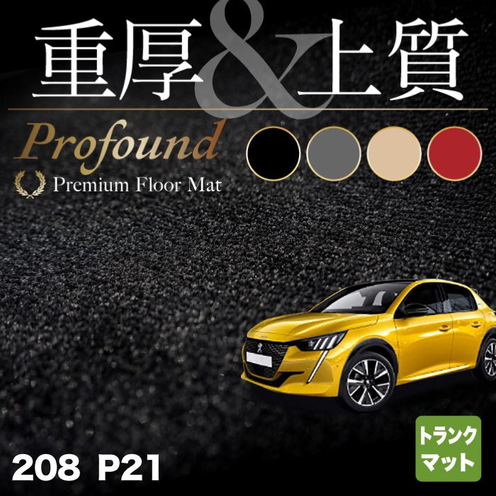 PEUGEOT プジョー 208 e-208 P21系 トランクマット ラゲッジマット ◆重厚Profound HOTFIELD