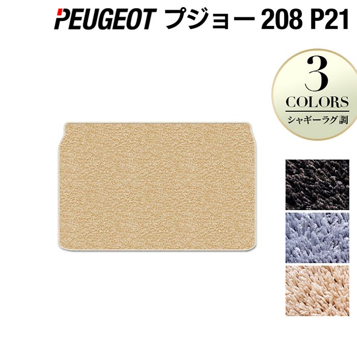 PEUGEOT プジョー 208 e-208 P21系 トランクマット ラゲッジマット ◆シャギーラグ調 HOTFIELD