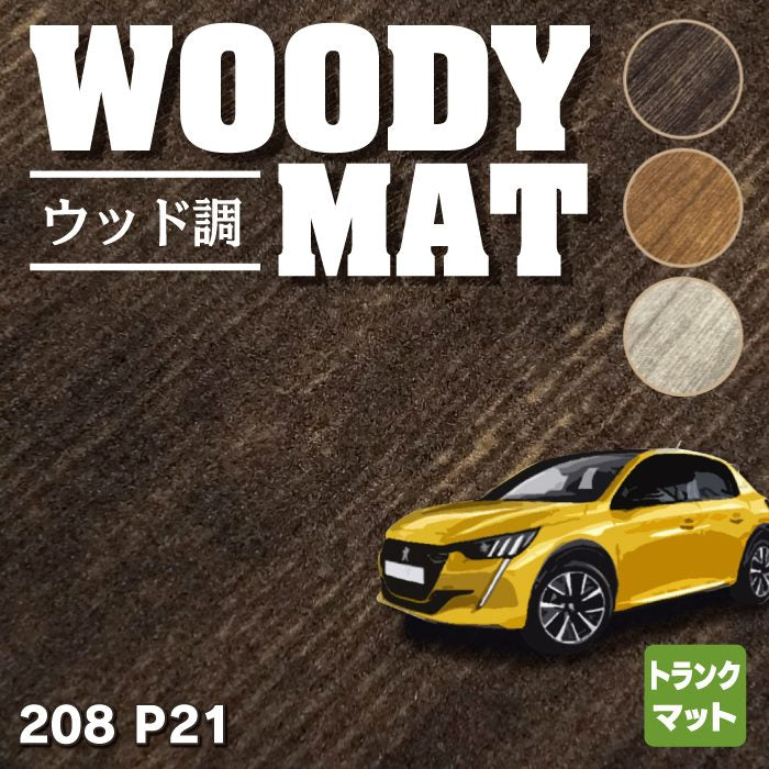 PEUGEOT プジョー 208 e-208 P21系 トランクマット ラゲッジマット ◆ウッド調カーペット 木目 HOTFIELD