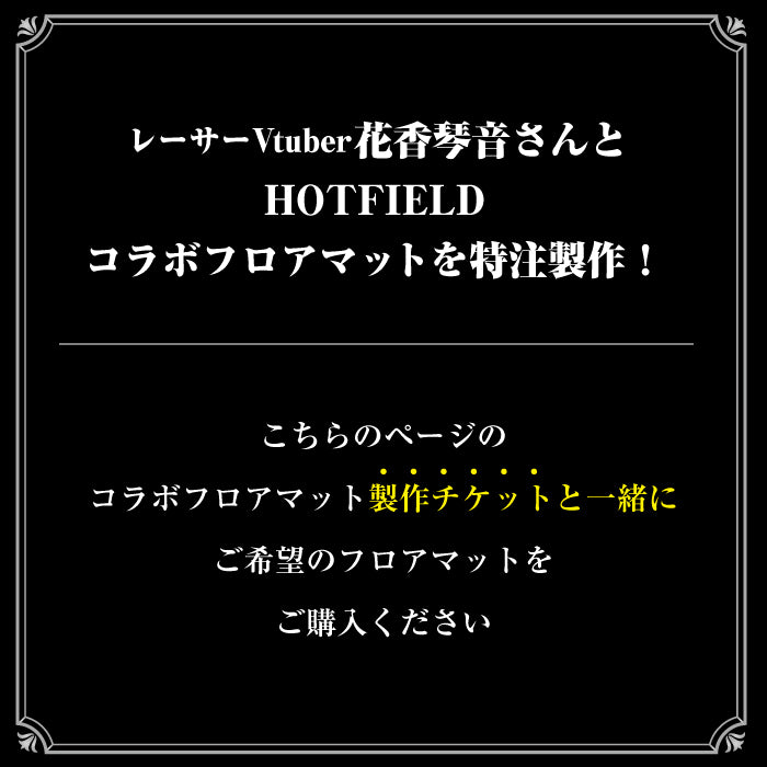 琴音レーシングコラボマット ◆製作チケット