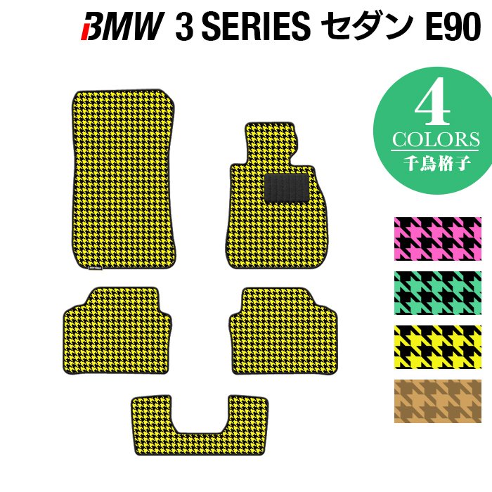 BMW 3シリーズ (E90) フロアマット ◆千鳥格子柄 HOTFIELD