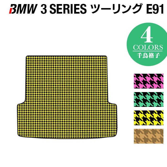 BMW 3シリーズ (E91) ツーリング トランクマット ラゲッジマット ◆千鳥格子柄 HOTFIELD