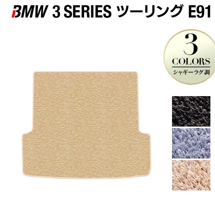 BMW 3シリーズ (E91) ツーリング トランクマット ラゲッジマット ◆シャギーラグ調◆ HOTFIELD