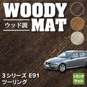 bmw 販売 e91 トランクマット