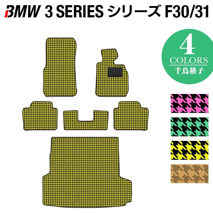 BMW 3シリーズ (F30/F31) フロアマット+トランクマット ラゲッジマット ◆千鳥格子柄 HOTFIELD