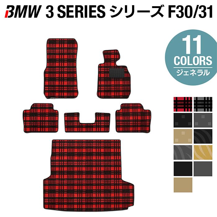 BMW 3シリーズ (F30/F31) フロアマット+トランクマット ラゲッジマット ◇ジェネラル HOTFIELD - フロアマット専門店HOTFIELD  公式サイト