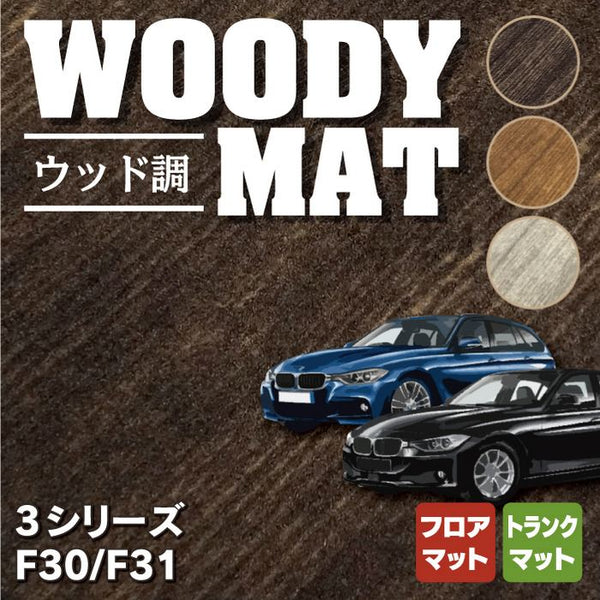 BMW 3シリーズ (F30/F31) フロアマット+トランクマット ラゲッジマット ◇ウッド調カーペット 木目 HOTFIELD - フロアマット専門店HOTFIELD  公式サイト