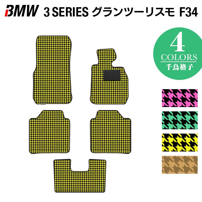 BMW 3シリーズ F34 グランツーリスモ フロアマット ◆千鳥格子柄 HOTFIELD