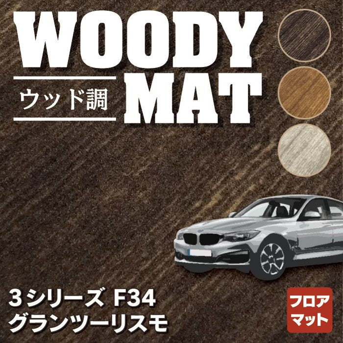 BMW 3シリーズ F34 グランツーリスモ フロアマット ◆ウッド調カーペット 木目 HOTFIELD