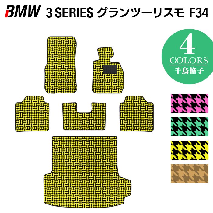 BMW 3シリーズ F34 グランツーリスモ フロアマット+トランクマット ラゲッジマット ◆千鳥格子柄 HOTFIELD