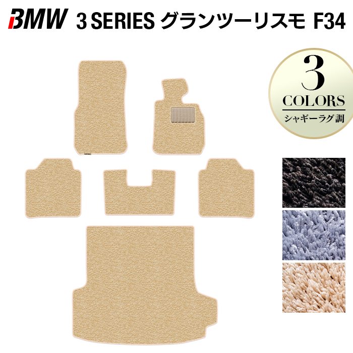 BMW 3シリーズ F34 グランツーリスモ フロアマット+トランクマット ラゲッジマット ◆シャギーラグ調 HOTFIELD