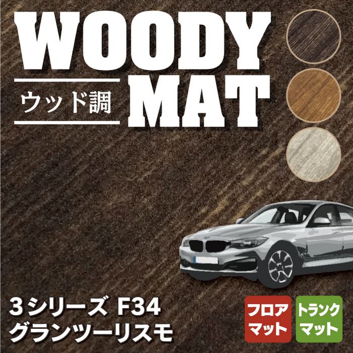 BMW 3シリーズ F34 グランツーリスモ フロアマット+トランクマット ラゲッジマット ◆ウッド調カーペット 木目 HOTFIELD