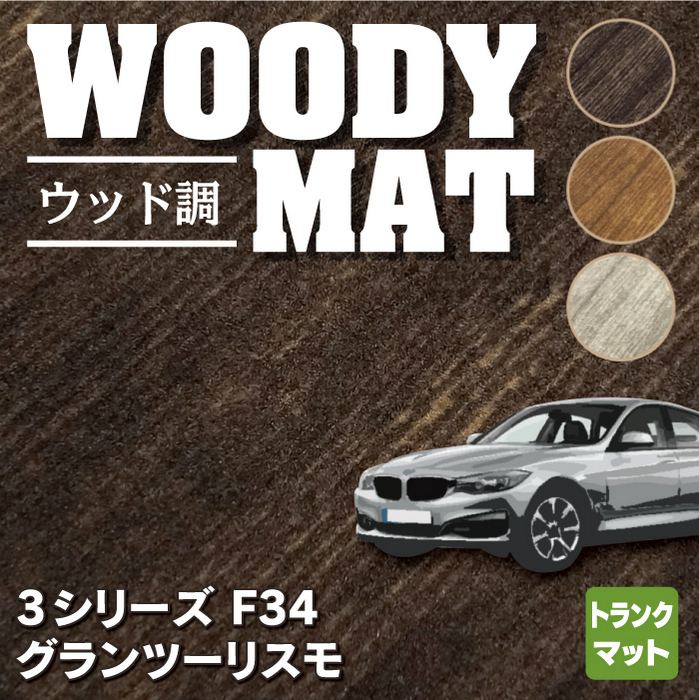 BMW 3シリーズ F34 グランツーリスモ トランクマット ラゲッジマット ◆ウッド調カーペット 木目 HOTFIELD