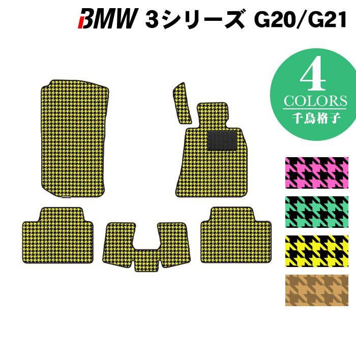 BMW 新型 3シリーズ G20 G21 フロアマット ◆千鳥格子柄 HOTFIELD