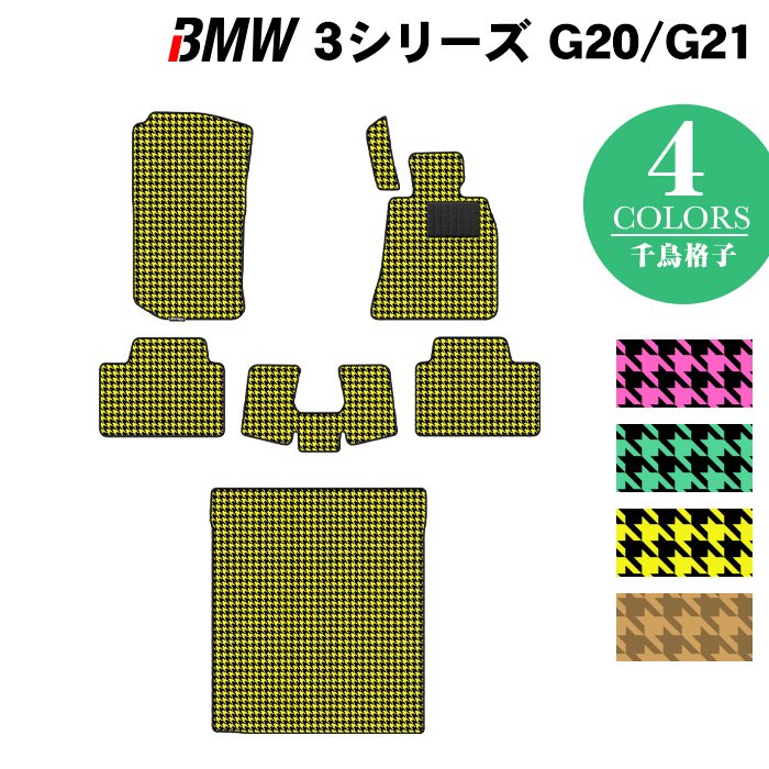 BMW 新型 3シリーズ G20 G21 フロアマット+トランクマット ラゲッジマット ◆千鳥格子柄 HOTFIELD