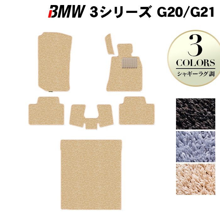 BMW 新型 3シリーズ G20 G21 フロアマット+トランクマット ラゲッジマット ◆シャギーラグ調 HOTFIELD