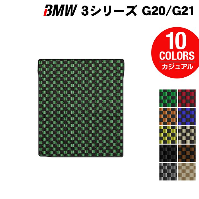 BMW 新型 3シリーズ G20 G21 トランクマット ラゲッジマット ◆カジュアルチェック HOTFIELD