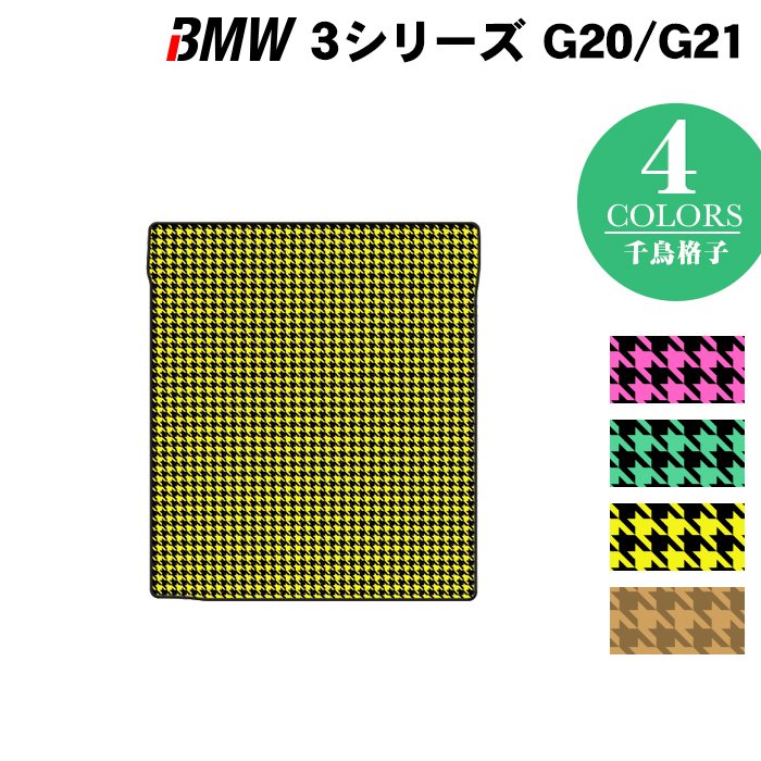 BMW 新型 3シリーズ G20 G21 トランクマット ラゲッジマット ◆千鳥格子柄 HOTFIELD