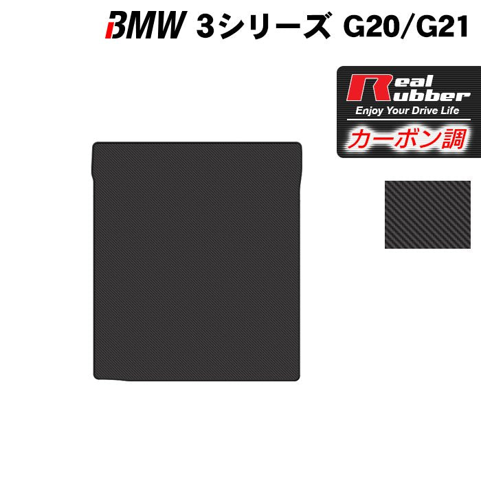 BMW 新型 3シリーズ G20 G21 トランクマット ラゲッジマット ◇カーボンファイバー調 リアルラバー HOTFIELD - フロアマット専門店HOTFIELD  公式サイト