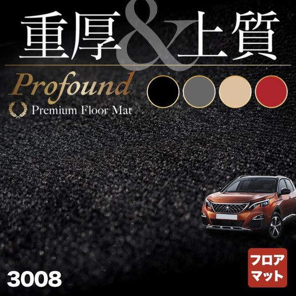 PEUGEOT プジョー 3008 フロアマット ◇重厚Profound HOTFIELD