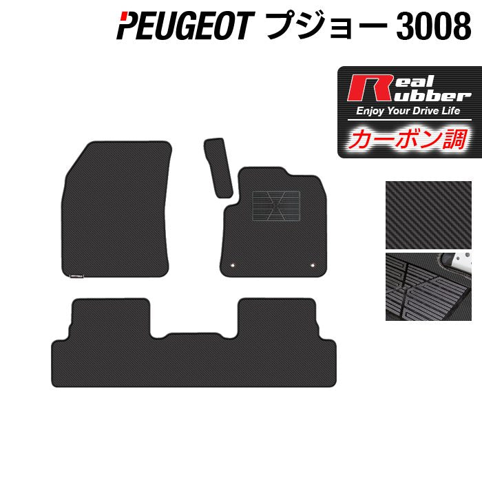 PEUGEOT プジョー 3008 フロアマット ◆カーボンファイバー調 リアルラバー HOTFIELD