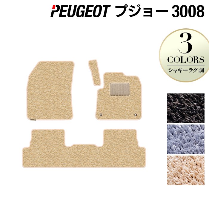 PEUGEOT プジョー 3008 フロアマット ◆シャギーラグ調 HOTFIELD