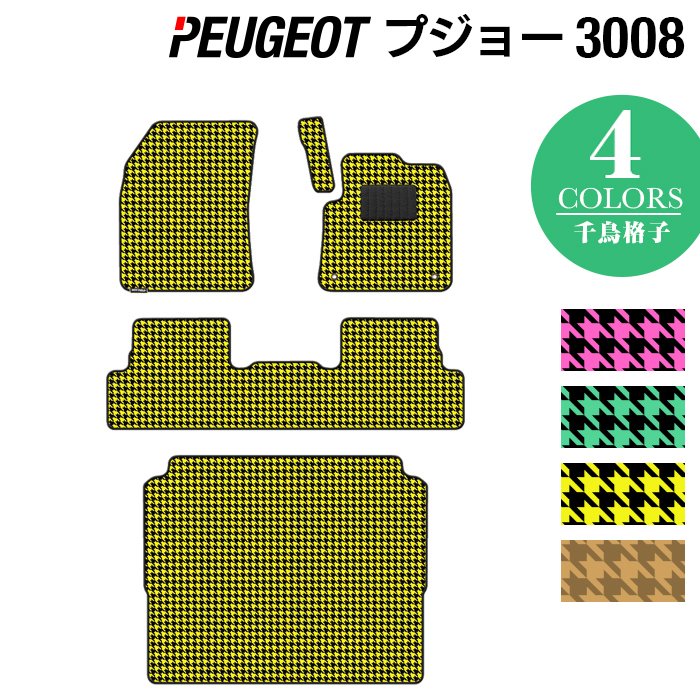 PEUGEOT プジョー 3008 フロアマット+トランクマット ラゲッジマット ◆千鳥格子柄 HOTFIELD