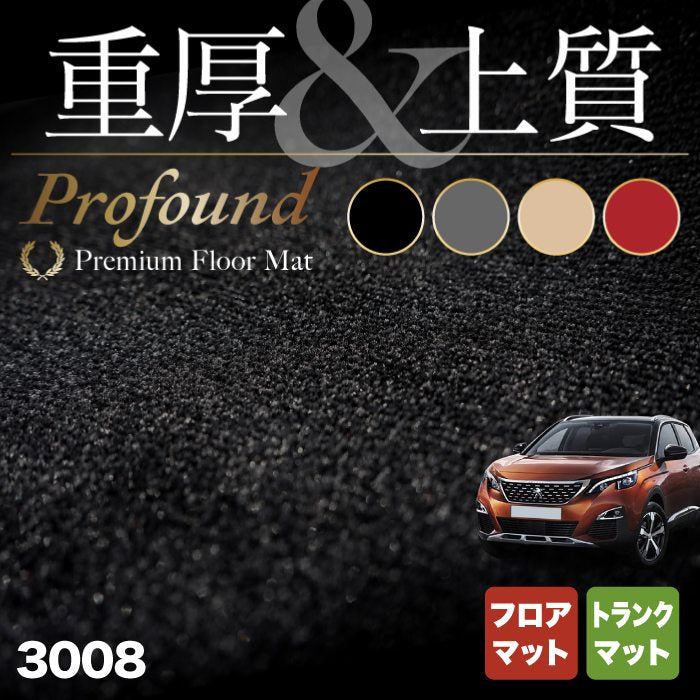 PEUGEOT プジョー 3008 フロアマット+トランクマット ラゲッジマット ◆重厚Profound HOTFIELD