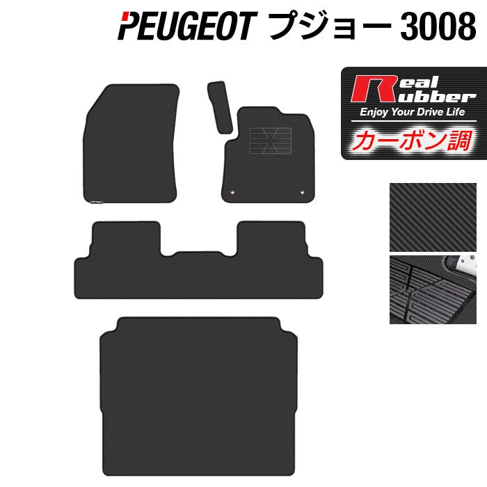 PEUGEOT プジョー 3008 フロアマット+トランクマット ラゲッジマット ◆カーボンファイバー調 リアルラバー HOTFIELD