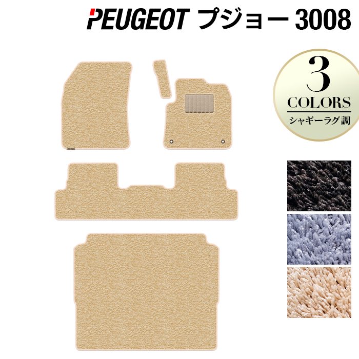 PEUGEOT プジョー 3008 フロアマット+トランクマット ラゲッジマット ◆シャギーラグ調 HOTFIELD